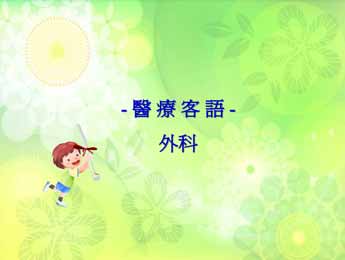 四縣-醫療客語：外科