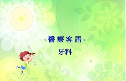 四縣-醫療客語：牙科