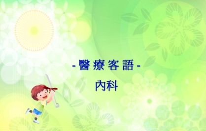四縣-醫療客語：內科