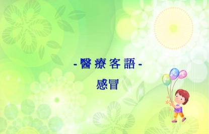 四縣-醫療客語：感冒