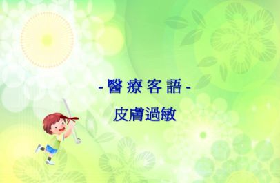 四縣-醫療客語：皮膚過敏