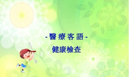 四縣-醫療客語：骨折