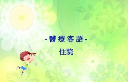 四縣-醫療客語：住院