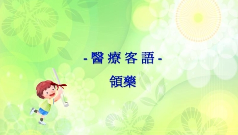 四縣-醫療客語：領藥