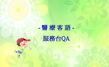 四縣-醫療客語：服務台QA