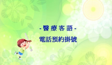四縣-醫療客語：電話預約掛號