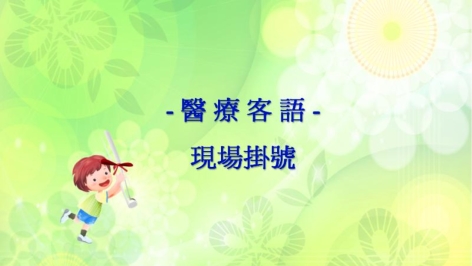 四縣-醫療客語：現場掛號