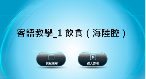 海陸-客語教學：１飲食