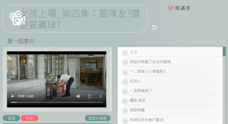 看影片學客語-四縣-《女孩上場》EP04：要隊友？還是要贏球？