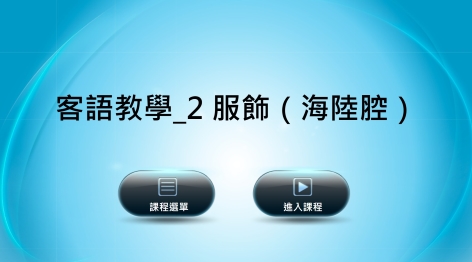 海陸-客語教學：２服飾