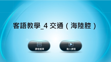 海陸-客語教學：４交通