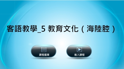 海陸-客語教學：５教育文化