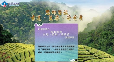 四縣-思鄉客旅_古道、藍染、茶葉香