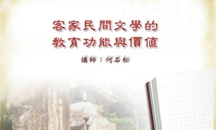 海陸-客家民間文學的教育功能與價值