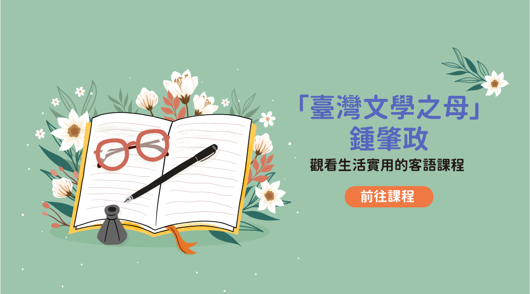(四縣、南四縣、海陸)-臺灣文學之母-鍾肇政