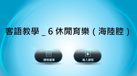 海陸-客語教學：６休閒娛樂