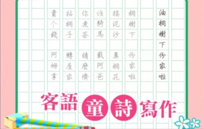 四縣-客家童詩寫作