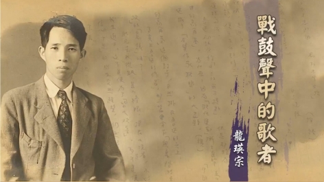 戰鼓聲中的歌者-龍瑛宗