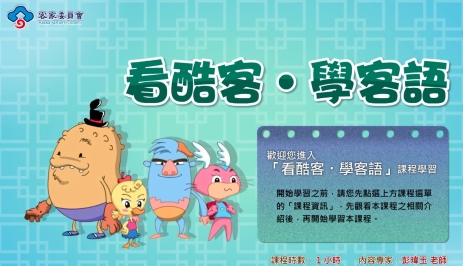 五腔調-看酷客學客語