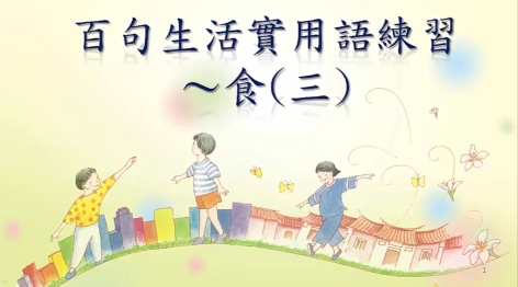 四縣-肚子餓了嗎 來去吃到飽：百句生活實用語練習_食(三)