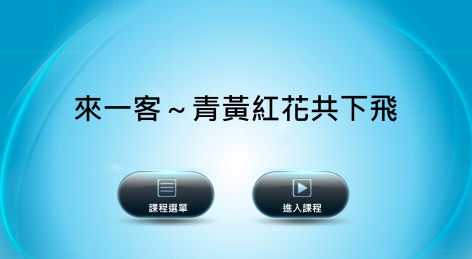 四縣-客家文化－《青黃紅花共下》