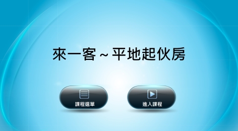客家文化－《平地起伙房》