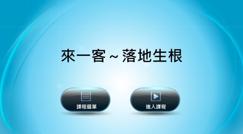 四縣-客家文化－《落地生根》