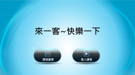 客家文化－《快！樂一下！》