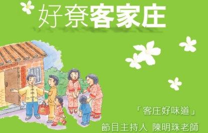 四縣-兒童客語：好尞客家庄