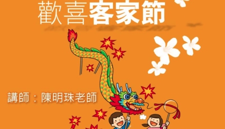 四縣-兒童客語：歡喜客家節