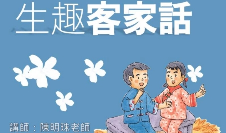 四縣-兒童客語：生趣客家話
