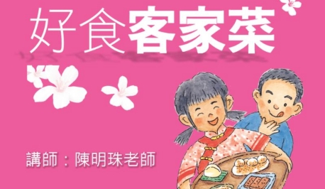 四縣-兒童客語：好食客家菜
