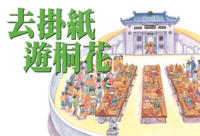 四縣-兒童客語：2 去掛紙 遊桐花