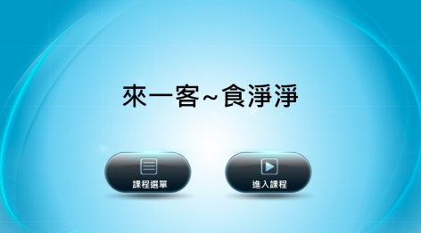 四縣-兒童客家：來一客～1 食淨淨