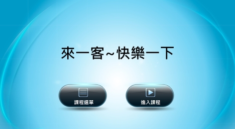四縣-兒童客語：來一客～4 快！樂一下！