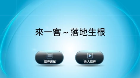 四縣-兒童客語：來一客～5 落地生根
