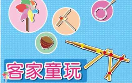 四縣-客家童玩