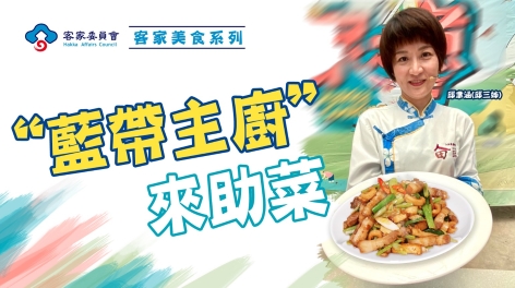 四縣-客家美食