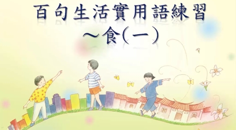 四縣-沒水可用真的很慘：百句生活實用語練習_食(一)