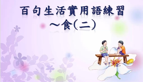 四縣-沒水可用真的很慘：百句生活實用語練習_食(二)