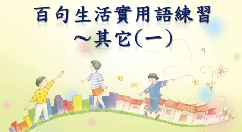 四縣-不會忘記的客家話：百句生活實用語練習_其他(一)