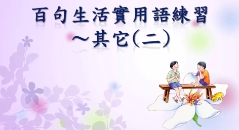 四縣-不會忘記的客家話：百句生活實用語練習_其他(二)