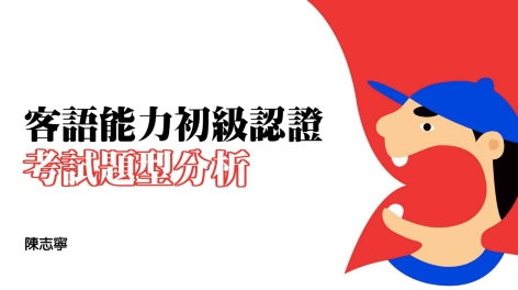 四縣_客語能力初級認證_考試題型分析