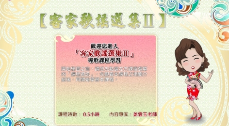 四縣-客家歌謠選集(二)