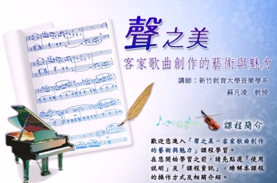 聲之美-客家歌曲創作的藝術與魅力