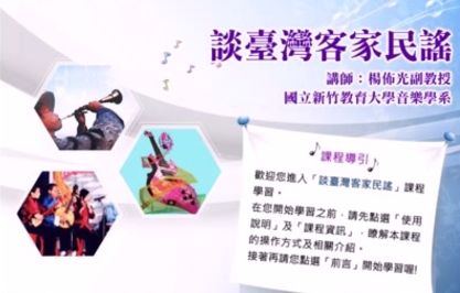 海陸-談臺灣客家民謠