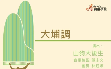 四縣-客家音樂：簷頭下-1大埔調