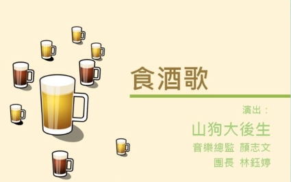 四縣-客家音樂：簷頭下-2食酒歌