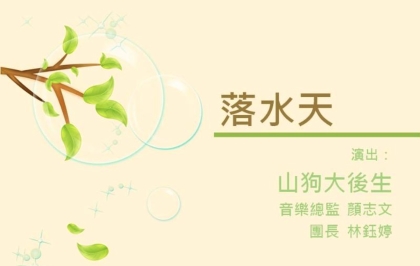 四縣-客家音樂：簷頭下-3落水天