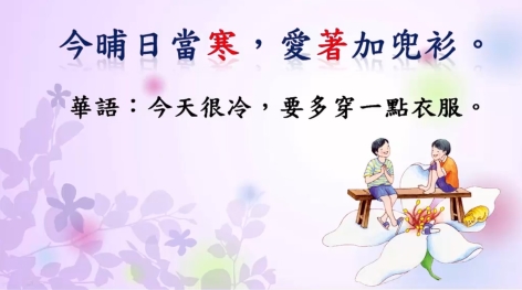 四縣-衣服永遠少一件：今天很冷，要多穿一點衣服